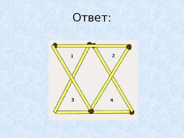 как сделать 6 треугольников из 6 спичек