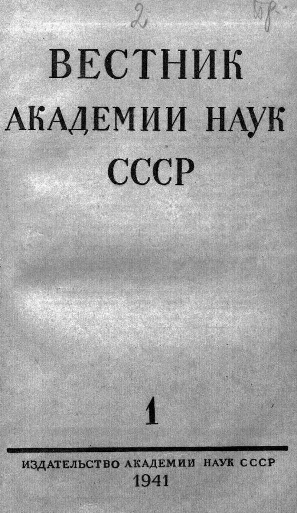 Вестник АН СССР