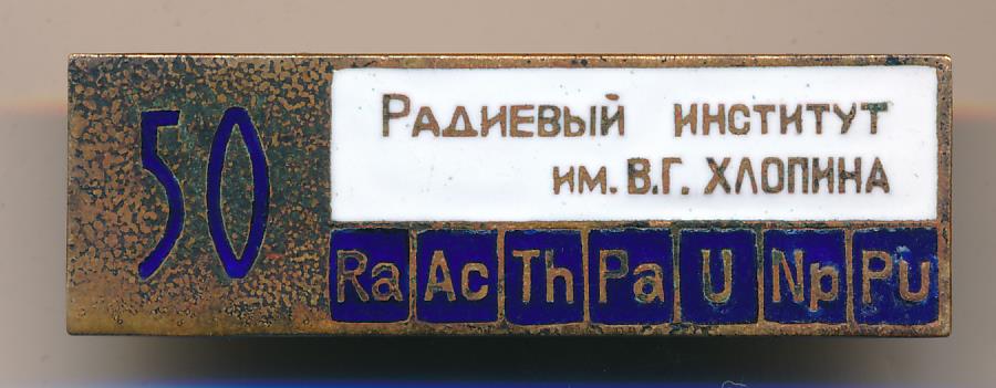 Знак в честь 50-летия Радиевого института