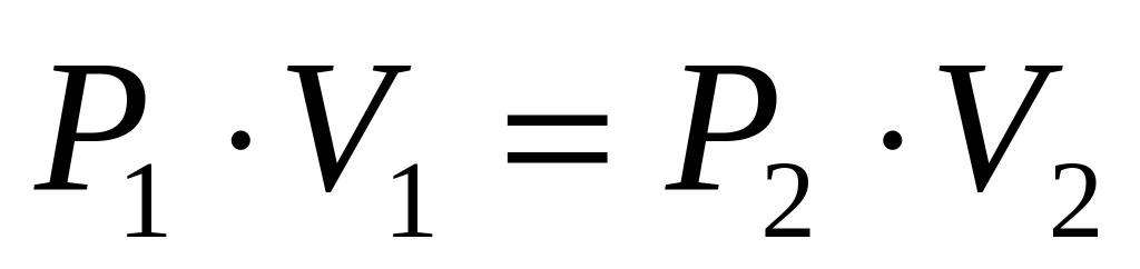 Уравнение Бойля-Мариотта