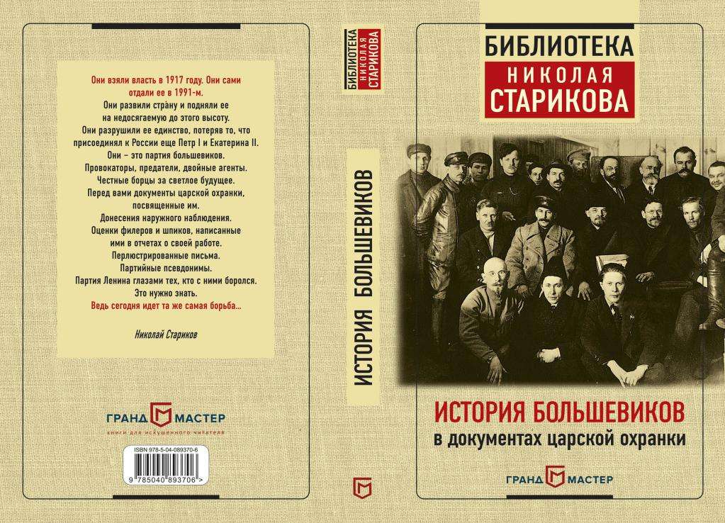 История большевиков в документах царской охранки