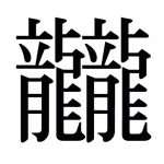 Китайская грамота: самые сложные китайские иероглифы