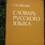 Лингвистические словари — это? Какие бывают лингвистические словари русского языка?