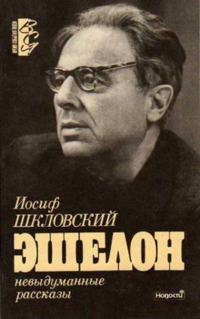 Обложка книги Шкловского 