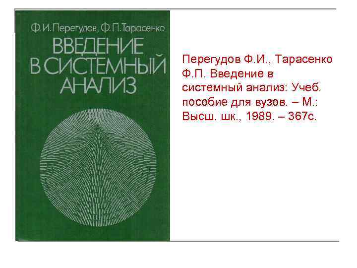 Перегудов, Тарасенко - Основы системного анализа