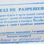 Как снимать запрет на въезд в Россию: порядок действий, необходимые документы и советы юристов